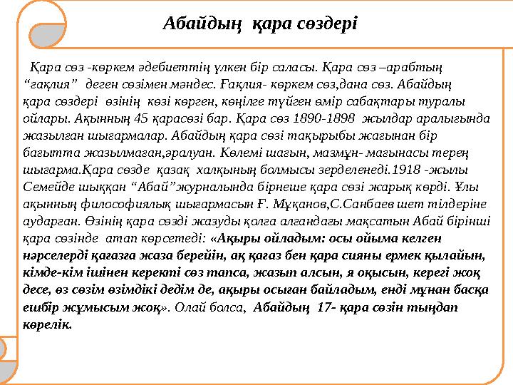Абайдың қара сөздері Қара сөз -көркем әдебиеттің үлкен бір саласы. Қара сөз –арабтың “ғақлия” деген сөзімен мәндес. Ғақ