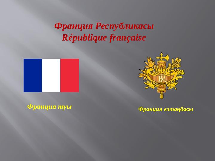 Франция Республикасы République française Франция туы Франция елтаңбасы