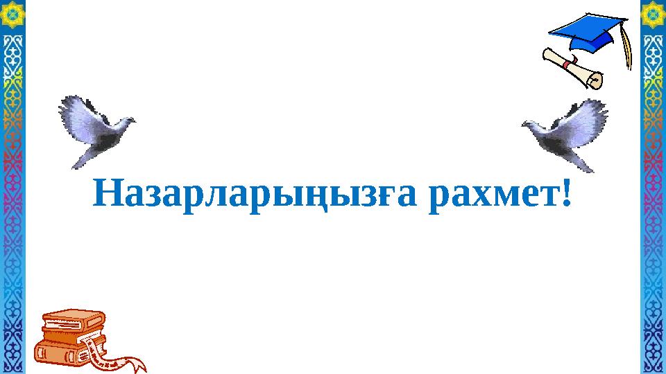 Назарларыңызға рахмет!