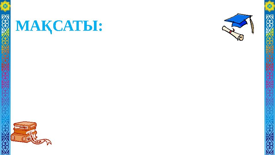 МАҚСАТЫ: