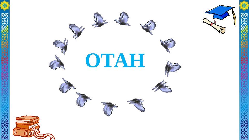 ОТАН