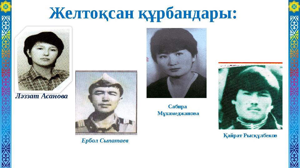 Желтоқсан құрбандары: Қайрат Рысқұлбеков Ербол Сыпатаев Ләззат Асанова Сабира Мұхамеджанова