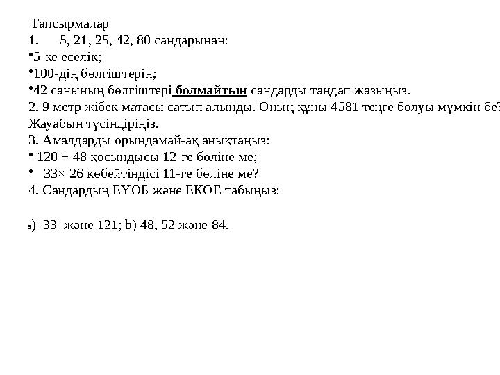 a) 33 және 121; b) 48, 52 және 84. Тапсырмалар 1. 5, 21, 25, 42, 80 сандарынан: •5-ке еселік; •100-дің бөлгіштерін; •42