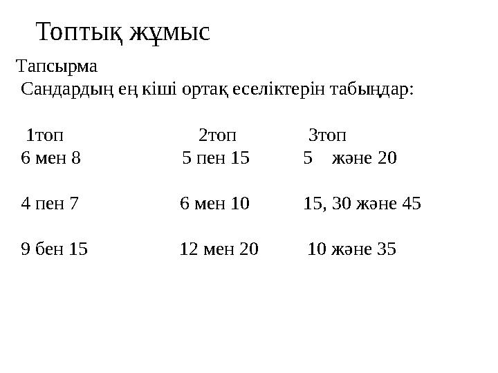 Тапсырма Сандардың ең кіші ортақ еселіктерін табыңдар: 1топ 2топ 3топ 6 мен 8