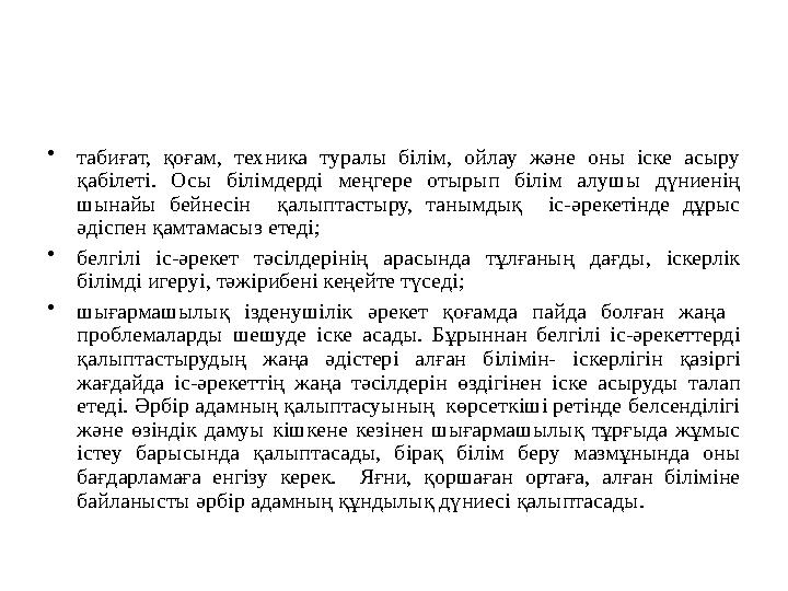 •табиғат, қоғам, техника туралы білім, ойлау және оны іске асыру қабілеті. Осы білімдерді меңгере отырып білім алушы дүниенің