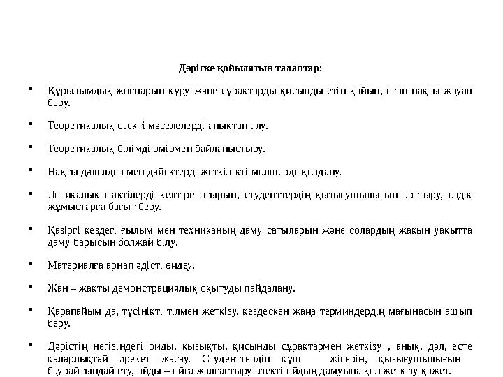 Дәріске қойылатын талаптар: •Құрылымдық жоспарын құру және сұрақтарды қисынды етіп қойып, оған нақты жауап беру. •Теоретикалық