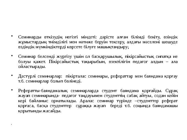 •Семинарды өткізудің негізгі міндеті: дәрісте алған білімді бекіту, өзіндік жұмыстардың тиімділігі мен нәтиже беруін тексеру, а