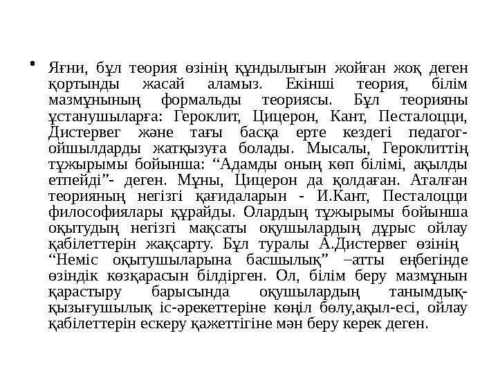 • Яғни, бұл теория өзінің құндылығын жойған жоқ деген қортынды жасай аламыз. Екінші теория, білім мазмұнының формальды теорияс