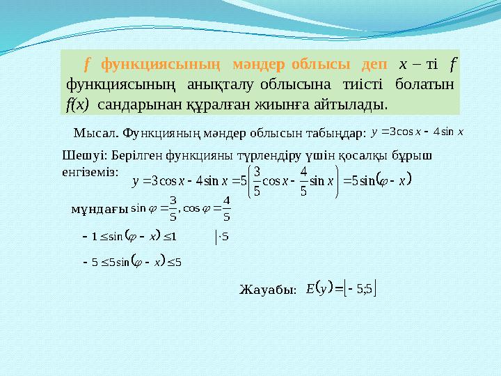 f функциясының мәндер облысы деп х – ті f функциясының анықталу облысына тиісті болатын