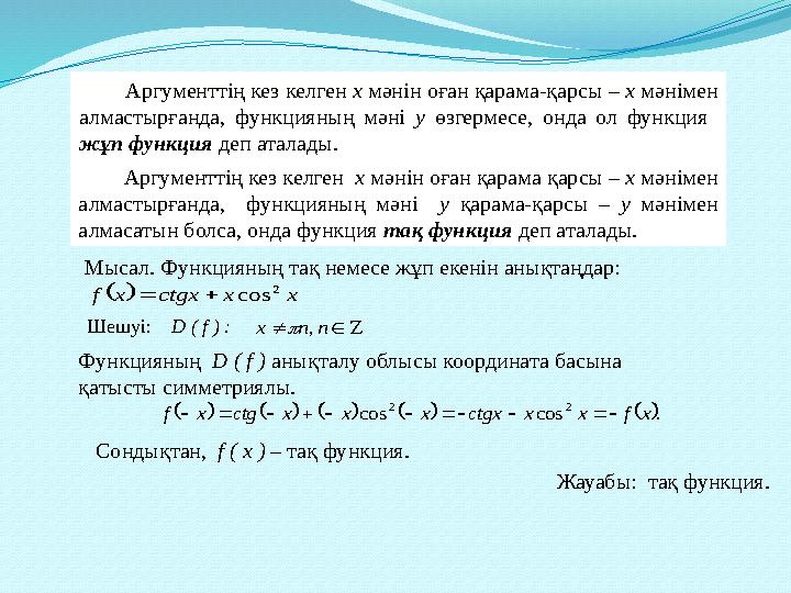 Аргументтің кез келген х мәнін оған қарама-қарсы – х мәнімен алмастырғанда, функцияның мәні у өзгермесе, онд