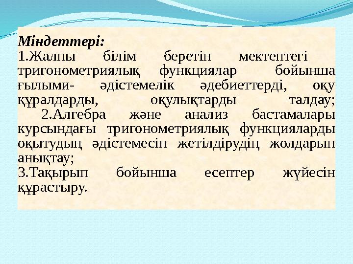 Міндеттері: 1. Ж алпы білім беретін мектептегі тригонометриялық функциялар бойынша ғылыми- әдістемелік әдебиеттерді