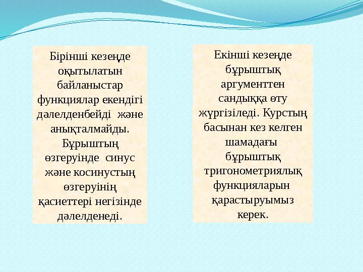 Бірінші кезеңде оқытылатын байланыстар функциялар екендігі дәлелденбейді және анықталмайды. Бұрыштың өзгеруінде синус