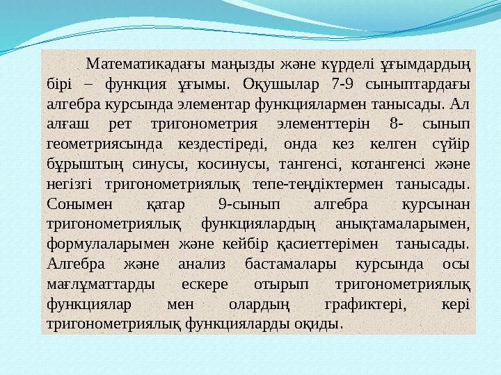 Математикадағы маңызды және күрделі ұғымдардың бірі – функция ұғымы. Оқушылар 7-9 сыныптардағы алгебра