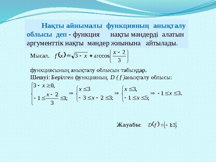 Нақты айнымалы функцияның анықталу облысы деп - функция нақты мәндерді алатын аргументтік нақты мәндер жиы