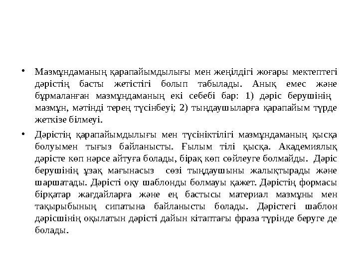 •Мазмұндаманың қарапайымдылығы мен жеңілдігі жоғары мектептегі дәрістің басты жетістігі болып табылады. Анық емес және бұрмала