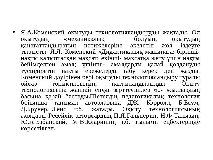 •Я.А.Коменский оқытуды технологияландыруды жақтады. Ол оқытудың «механикалық болуын, оқытудың қанағаттандыратын нәтижелеріне ә