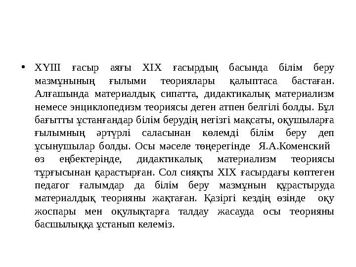 •ХҮІІІ ғасыр аяғы ХІХ ғасырдың басында білім беру мазмұнының ғылыми теориялары қалыптаса бастаған. Алғашында материалдық сипат