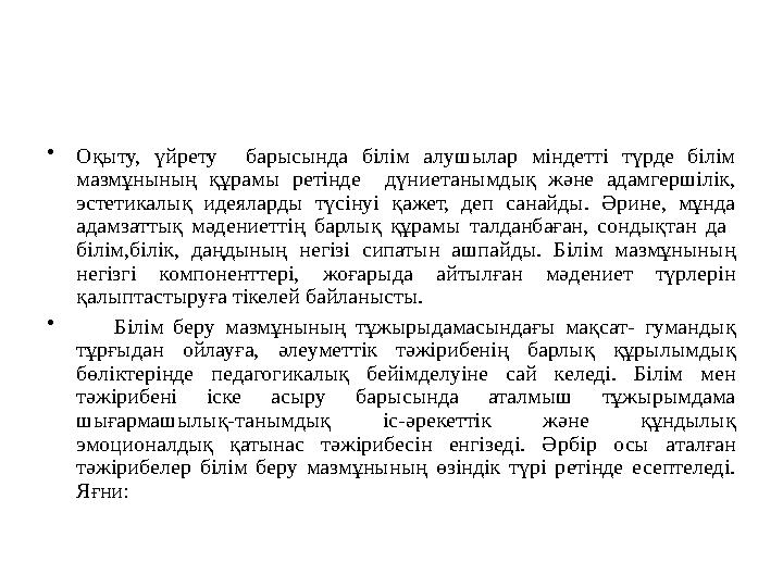 •Оқыту, үйрету барысында білім алушылар міндетті түрде білім мазмұнының құрамы ретінде дүниетанымдық және адамгершілік, эстети