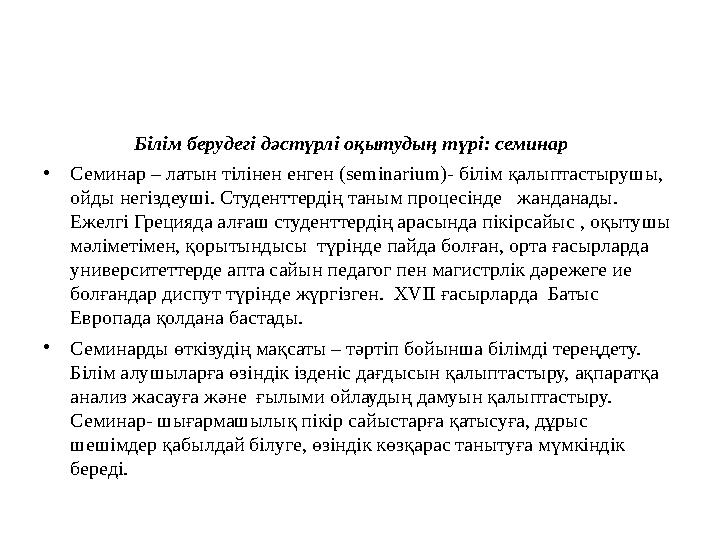 Білім берудегі дәстүрлі оқытудың түрі: семинар •Семинар – латын тілінен енген (semіnarіum)- білім қалыптастыруш