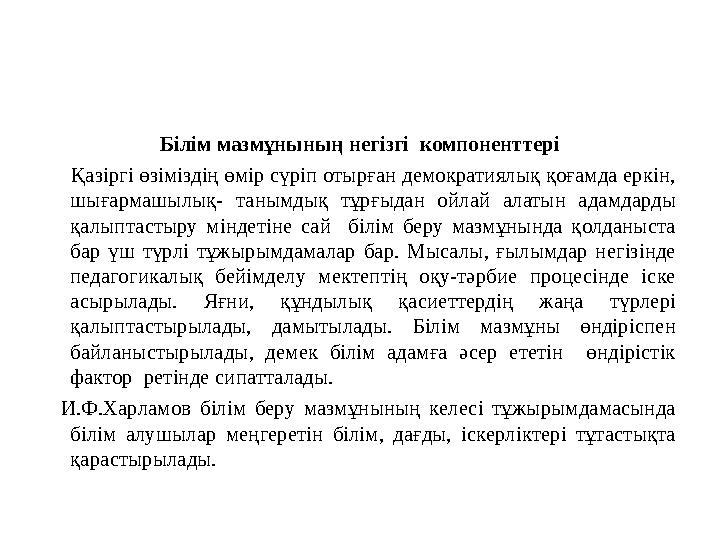 Білім мазмұнының негізгі компоненттері Қазіргі өзіміздің өмір сүріп отырған демократиялық қоғамда еркін, шығармашылық- та