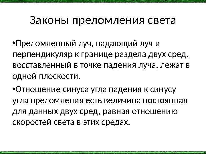 Законы преломления света •Преломленный луч, падающий луч и перпендикуляр к границе раздела двух сред, восставленный в точке па