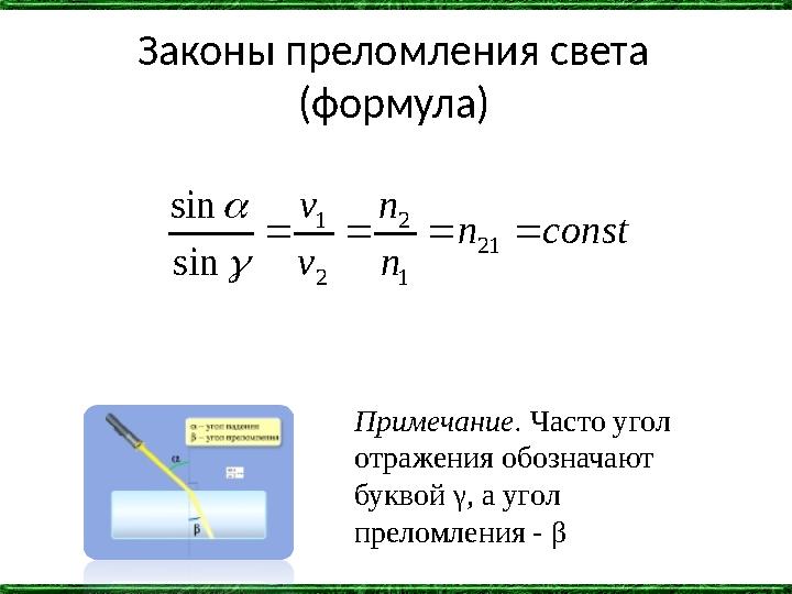 Законы преломления света (формула) constn n n v v  21 1 2 2 1 sin sin   Примечание. Часто угол отражения обозначают бук