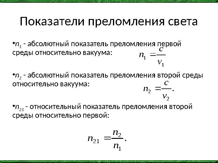 Показатели преломления света •n 1 - абсолютный показатель преломления первой среды относительно вакуума: •n 2 - абсолютный пока