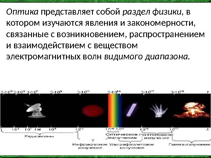 Оптика представляет собой раздел физики, в котором изучаются явления и закономерности, связанные с возникновением, распростран