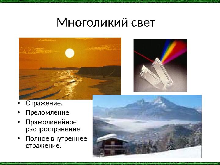 Многоликий свет •Отражение. •Преломление. •Прямолинейное распространение. •Полное внутреннее отражение.