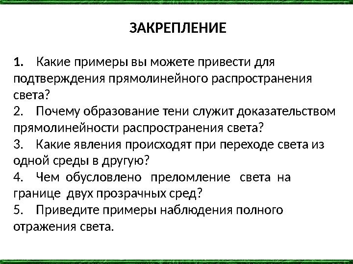 ЗАКРЕПЛЕНИЕ 1. Какие примеры вы можете привести для подтверждения прямолинейного распространения света? 2. Почему образов