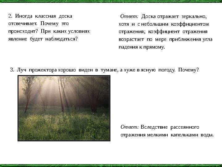 2. Иногда классная доска отсвечивает. Почему это происходит? При каких условиях явление будет наблюдаться? Отве