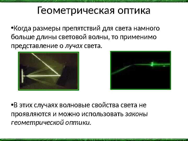 Геометрическая оптика •Когда размеры препятствий для света намного больше длины световой волны, то применимо представление о л