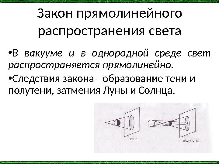 Закон прямолинейного распространения света •В вакууме и в однородной среде свет распространяется прямолинейно. •Следствия зако