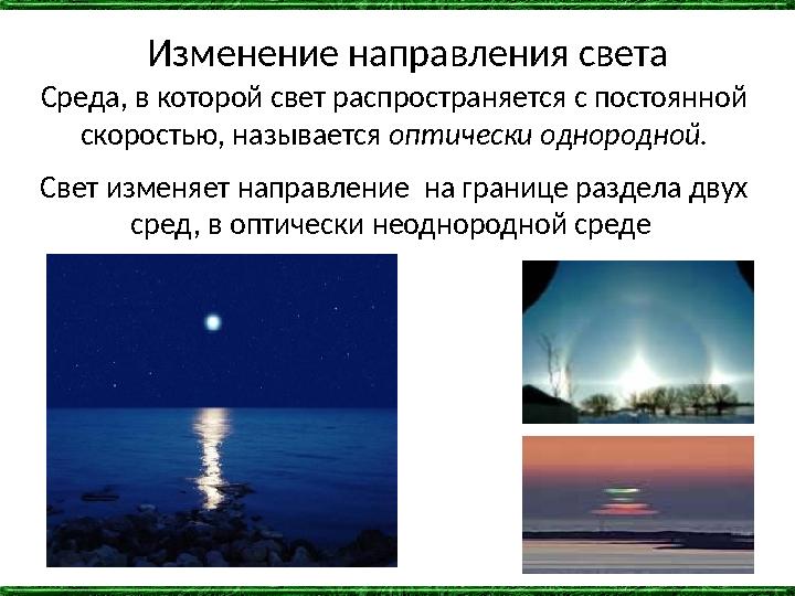 Изменение направления света Среда, в которой свет распространяется с постоянной скоростью, называется оптически однородной. Све