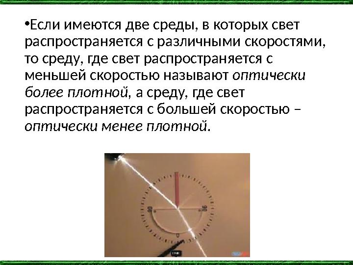 •Если имеются две среды, в которых свет распространяется с различными скоростями, то среду, где свет распространяется с меньш