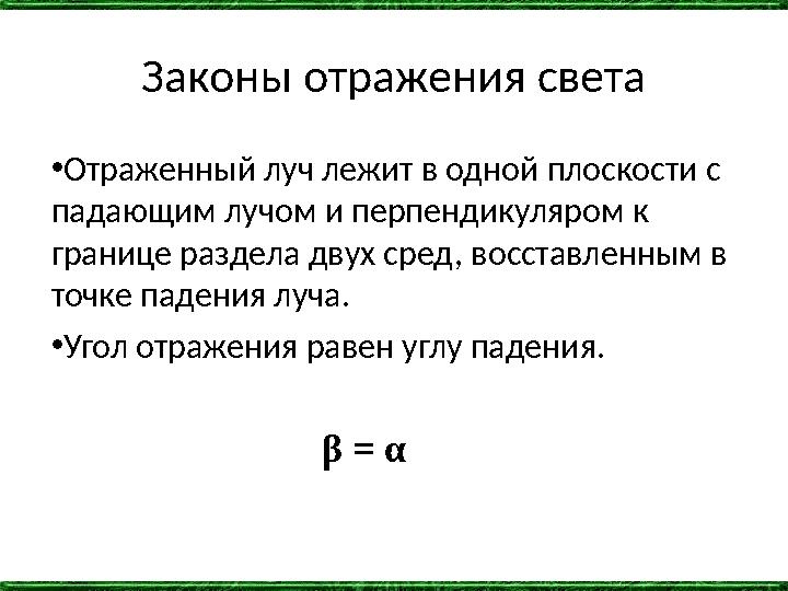 Законы отражения света •Отраженный луч лежит в одной плоскости с падающим лучом и перпендикуляром к границе раздела двух сред,