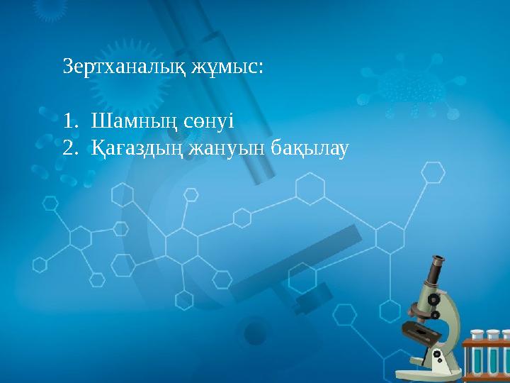 Зертханалық жұмыс: 1. Шамның сөнуі 2. Қағаздың жануын бақылау