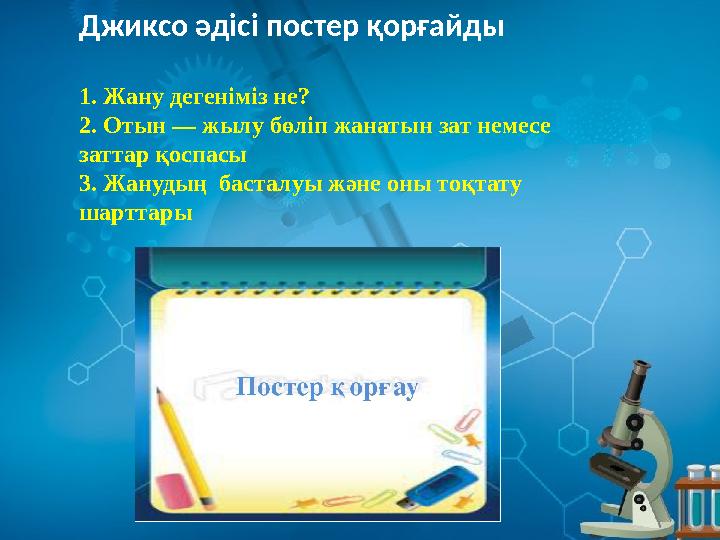 Джиксо әдісі постер қорғайды 1. Жану дегеніміз не? 2. Отын — жылу бөліп жанатын зат немесе заттар қоспасы 3. Жанудың басталуы