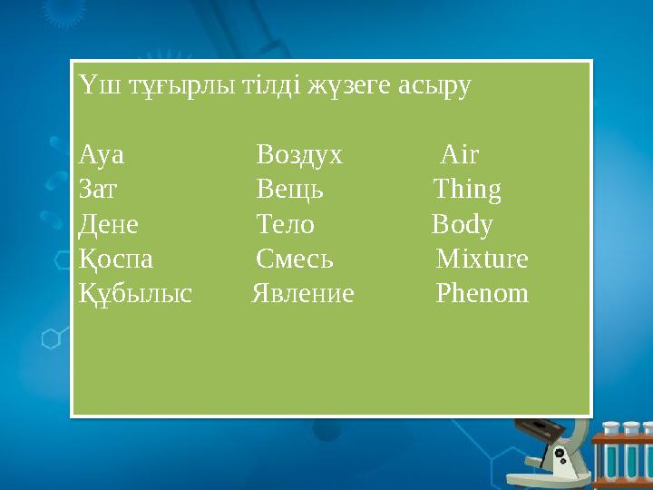 Үш тұғырлы тілді жүзеге асыру Ауа Воздух Air Зат Вещь Thing Дене