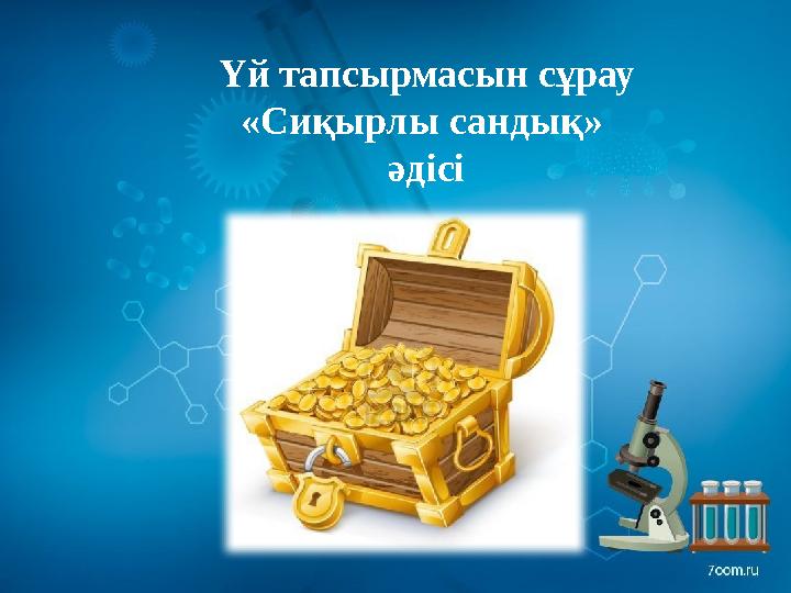 Үй тапсырмасын сұрау «Сиқырлы сандық» әдісі