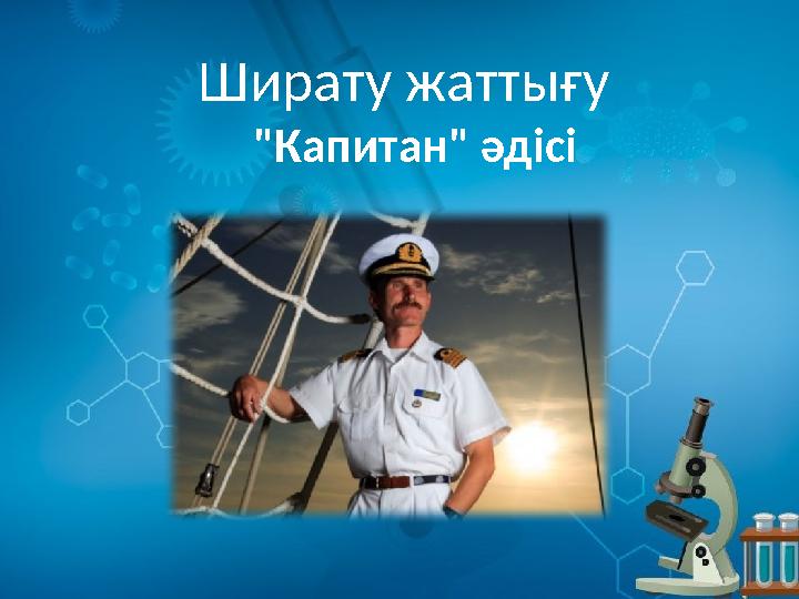 Ширату жаттығу "Капитан" әдісі