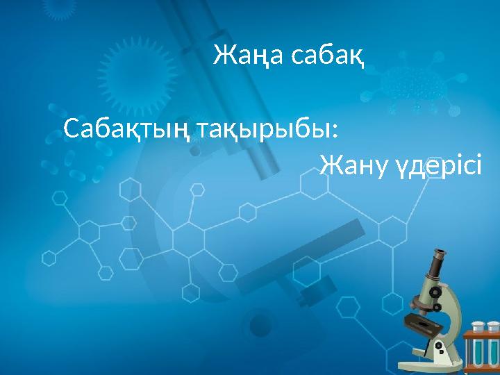 Жаңа сабақ Сабақтың тақырыбы: Жану үдерісі