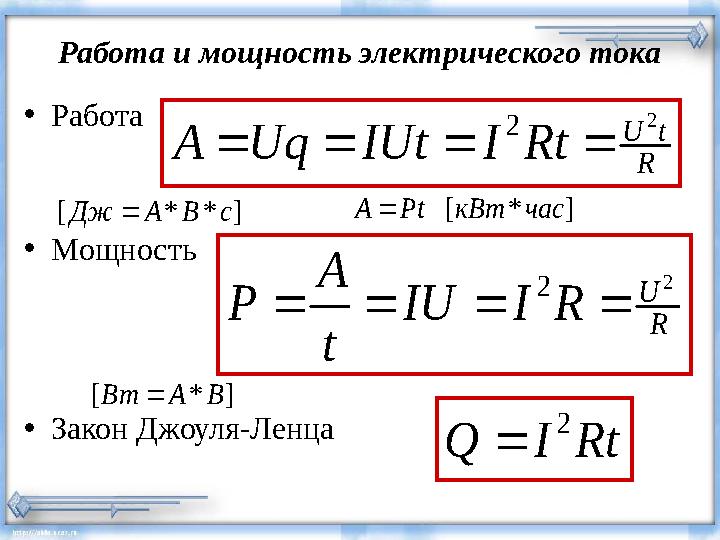 Работа и мощность электрического тока •Работа •Мощность •Закон Джоуля-Ленца R tU RtIIUtUqA 2 2  R U RIIU t A P 22  Rt