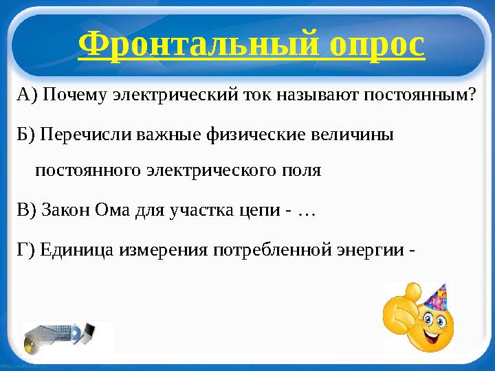 А) Почему электрический ток называют постоянным? Б) Перечисли важные физические величины постоянного электрического поля В) За