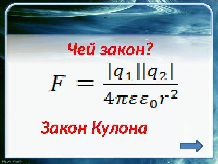 Чей закон? - Закон Кулона