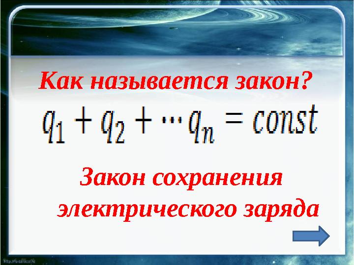 Как называется закон? Закон сохранения электрического заряда