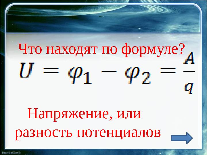 Что находят по формуле? Напряжение, или разность потенциалов