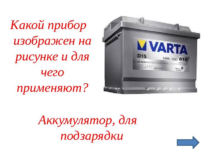 Какой прибор изображен на рисунке и для чего применяют? Аккумулятор, для подзарядки