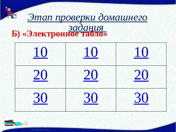 Этап проверки домашнего задания 10 10 10 20 20 20 30 30 30 Б) «Электронное табло»