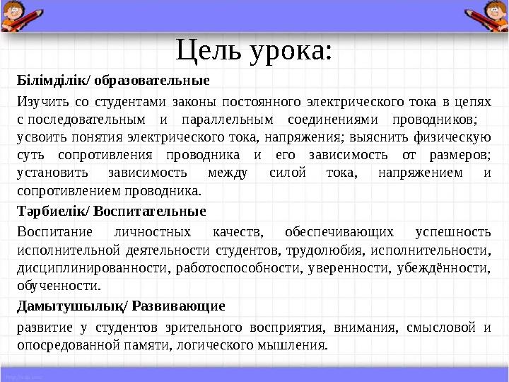 Білімділік/ образовательные Изучить со студентами законы постоянного электрического тока в цепях с последовательным и параллель